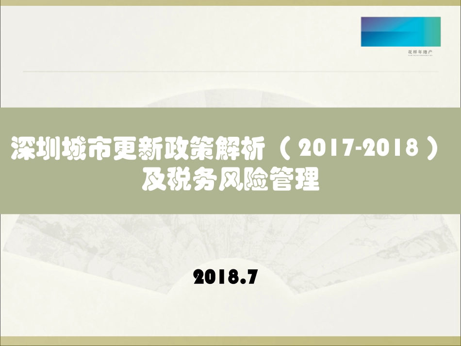 深圳城市更新政策解析及税务风险管理_第1页