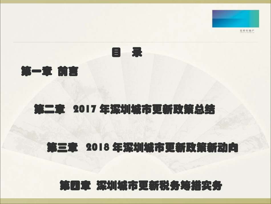 深圳城市更新政策解析及税务风险管理_第2页