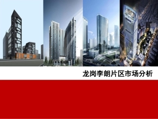 深圳龙岗李朗片区市场分析