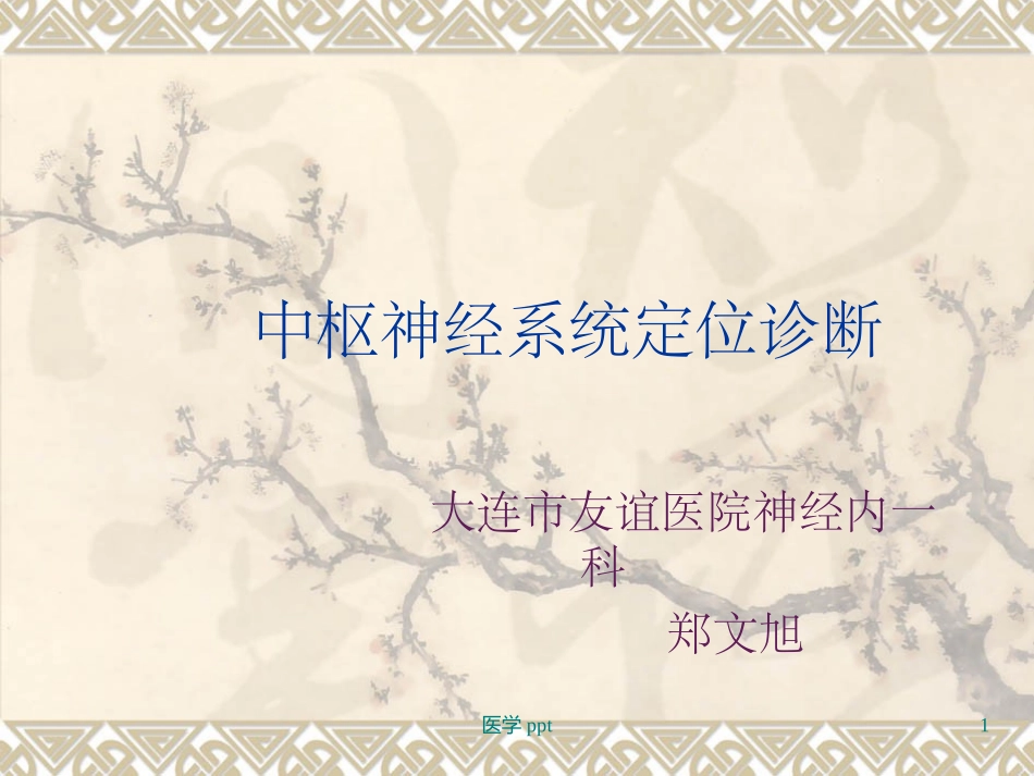 神经病学中枢神经系统定位_第1页