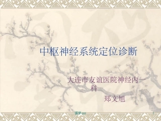 神经病学中枢神经系统定位