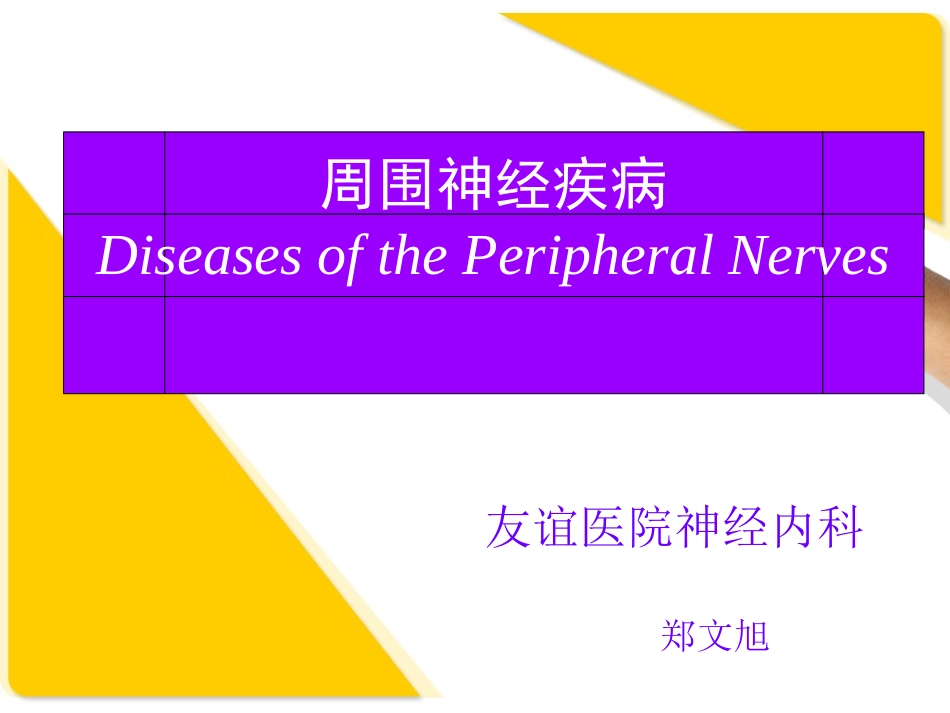 神经病学周围神经病_第1页