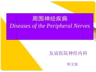 神经病学周围神经病