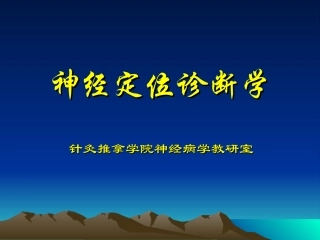 神经定位诊疗学学习