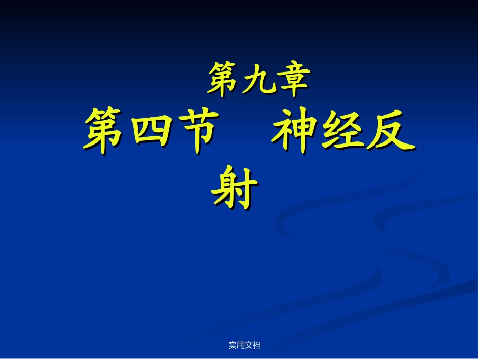 神经反射诊疗学查体_第1页