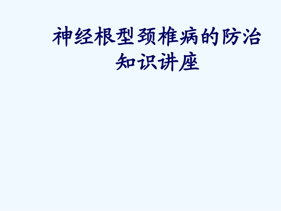 神经根型颈椎病防治知识讲座版_第1页