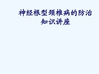 神经根型颈椎病防治知识讲座版
