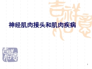 神经肌肉接头和肌肉疾病