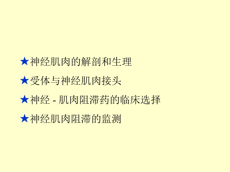 神经肌肉阻滞的基础和临床讲解_第2页