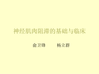 神经肌肉阻滞的基础和临床讲解