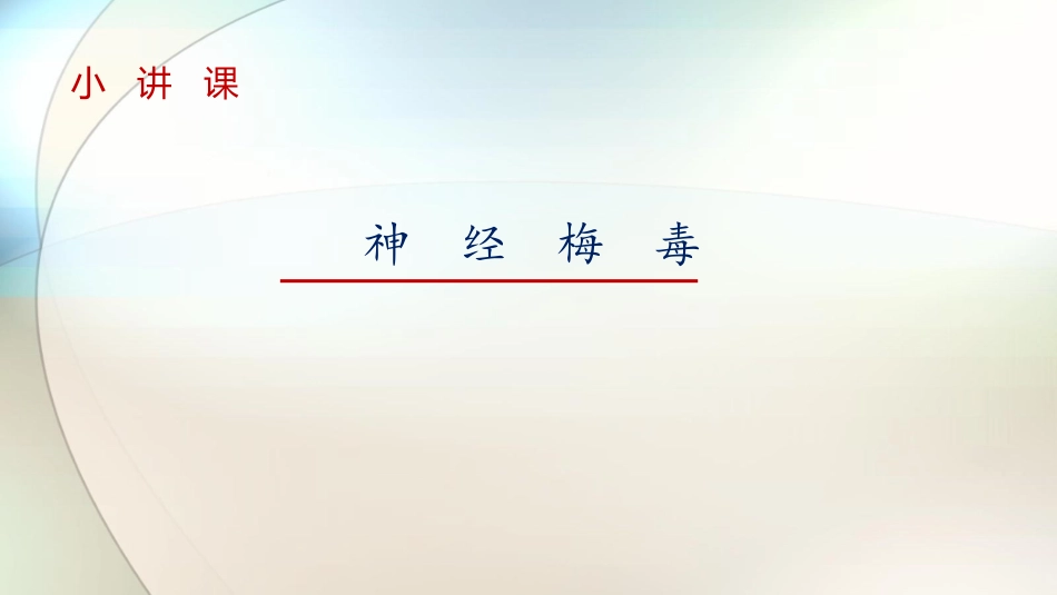 神经梅毒参考课件_第1页