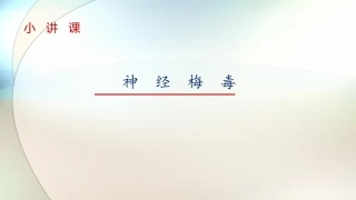 神经梅毒参考课件