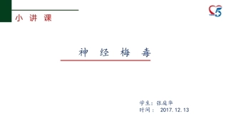 神经梅毒小讲课
