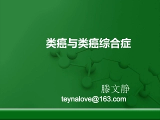 神经内分泌癌和类癌