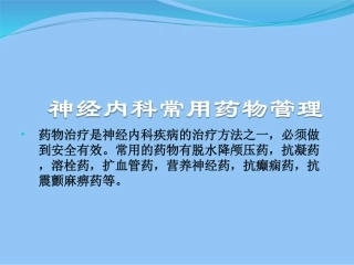 神经内科常用药物