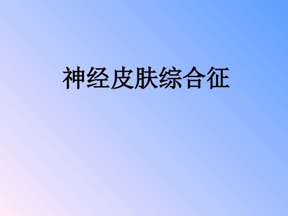 神经皮肤综合征_第1页