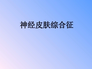 神经皮肤综合征