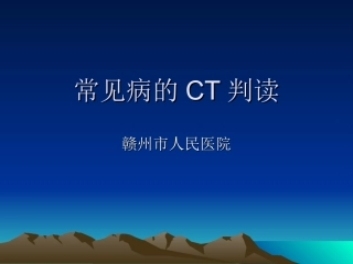 神经外科CT影像基础