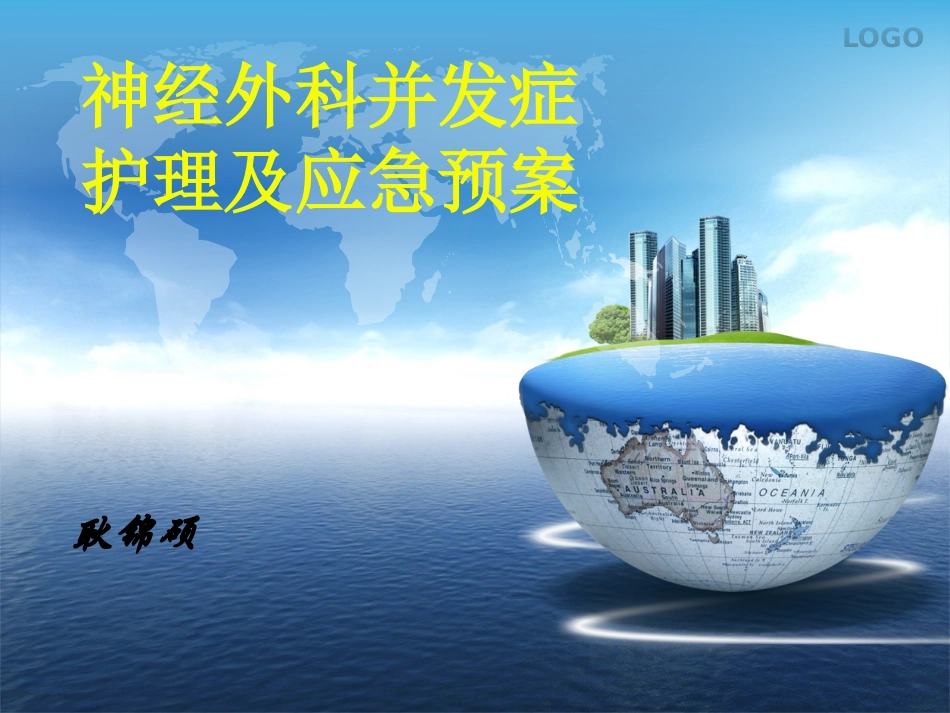 神经外科并发症应急预案_第1页