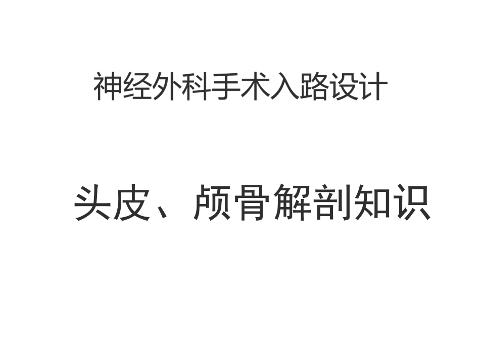 神经外科手术入路设计头皮颅骨解剖知识最终版_第1页