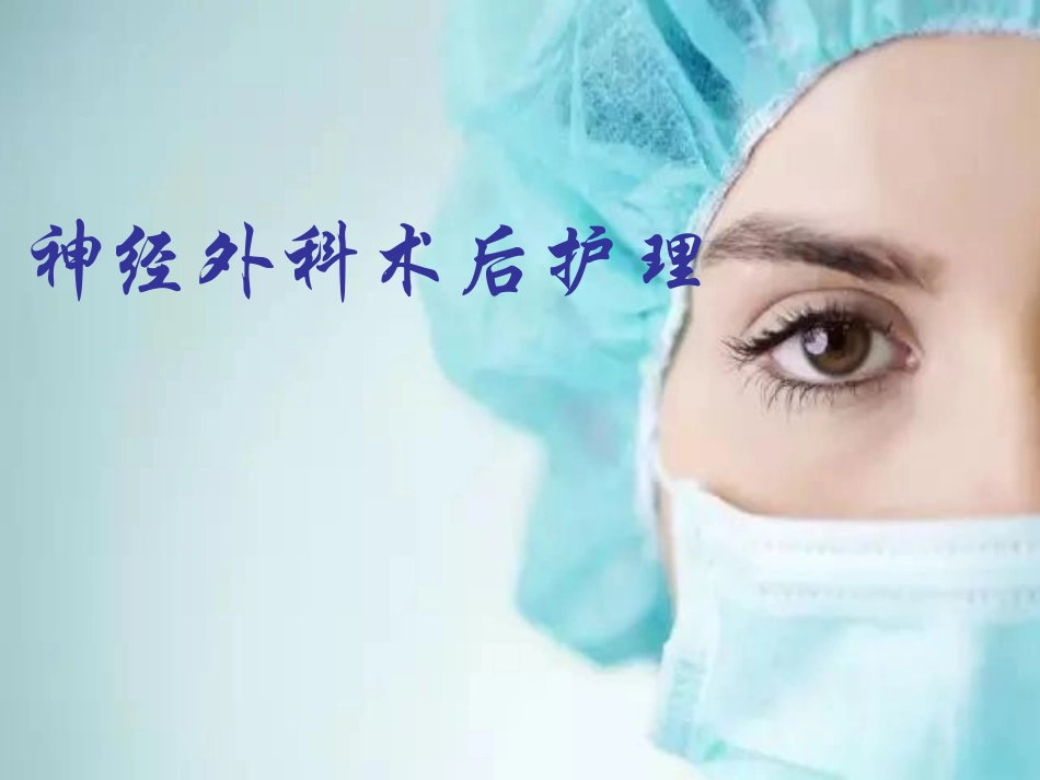 神经外科术后护理_第1页