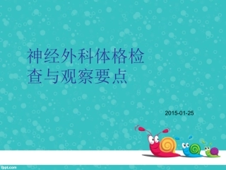 神经外科体格检查和观察要点说明
