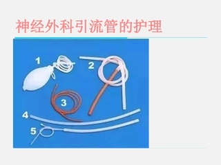 神经外科引流管的护理