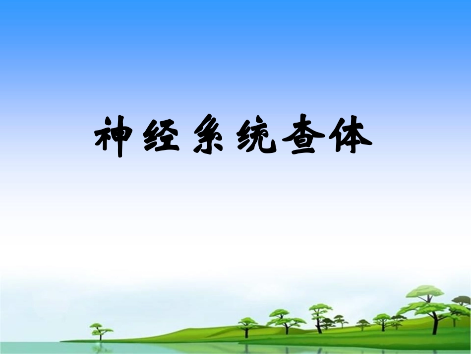 神经系统查体名医讲座_第2页