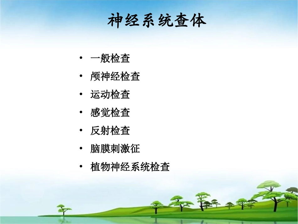 神经系统查体名医讲座_第3页