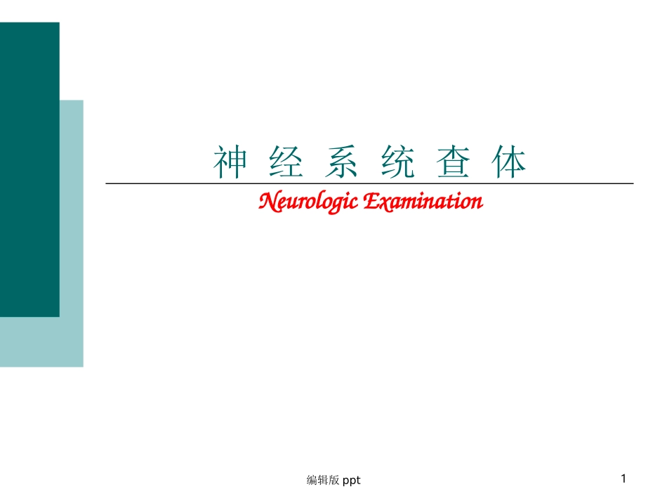 神经系统查体专家讲座_第1页