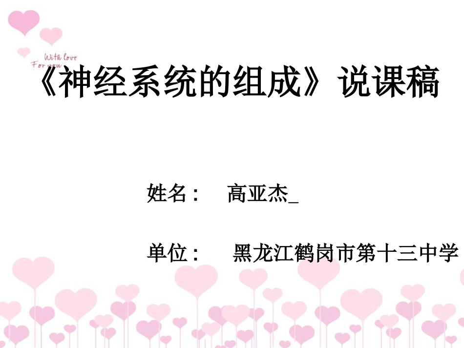 神经系统的组成说课课件_第1页