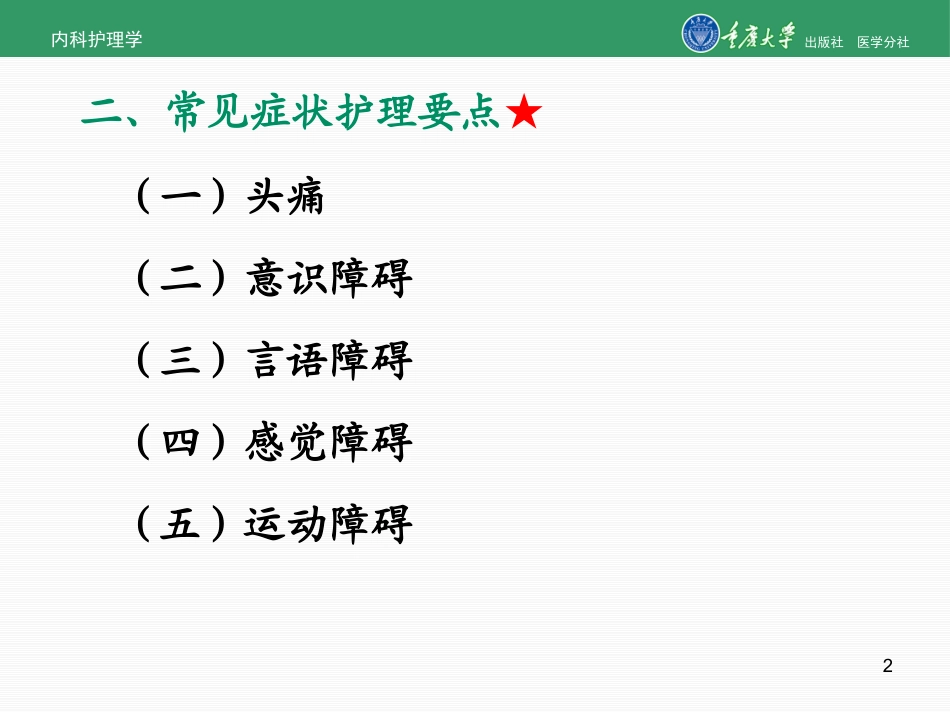 神经系统疾病常见症状及护理_第2页