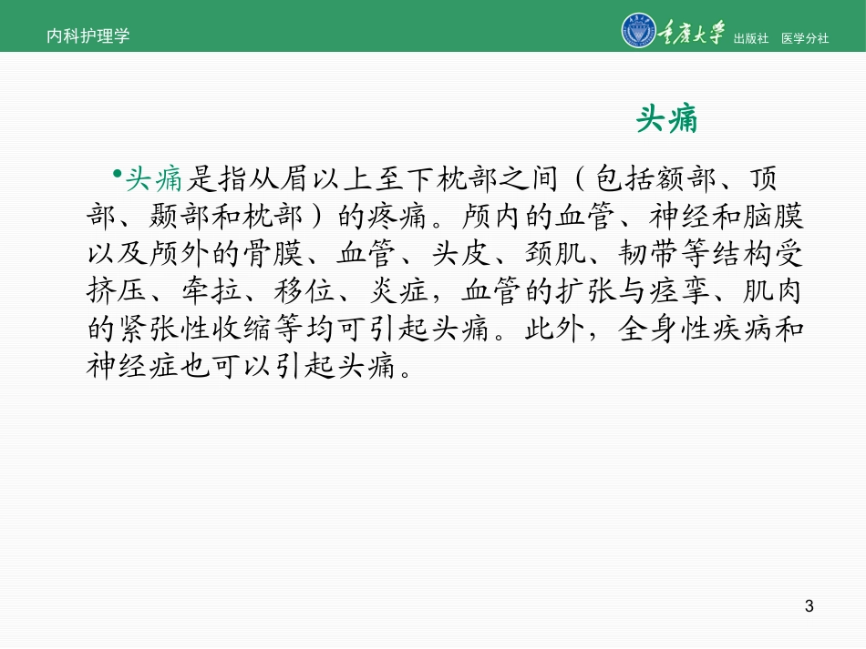 神经系统疾病常见症状及护理_第3页