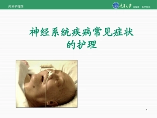 神经系统疾病常见症状及护理