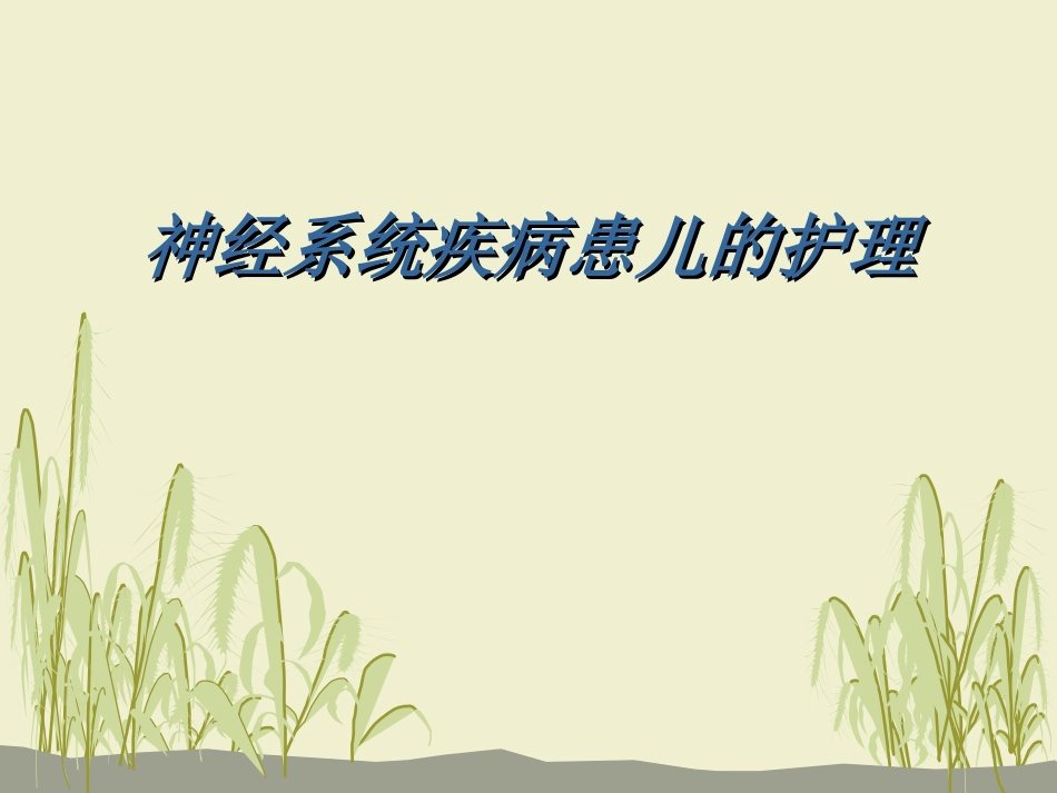 神经系统疾病患儿的护理_第1页
