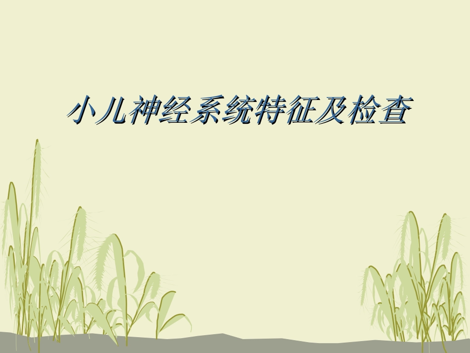 神经系统疾病患儿的护理_第3页