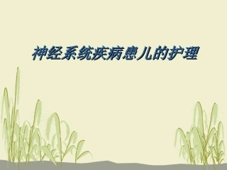神经系统疾病患儿的护理