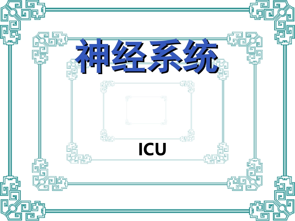 神经系统监测及护理_第1页