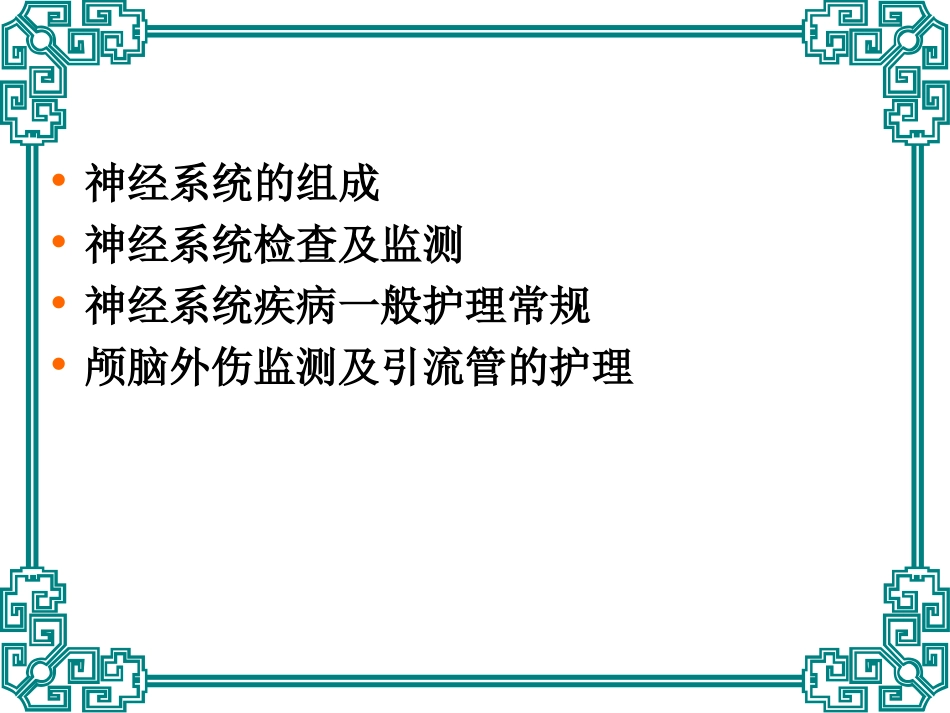 神经系统监测及护理_第2页