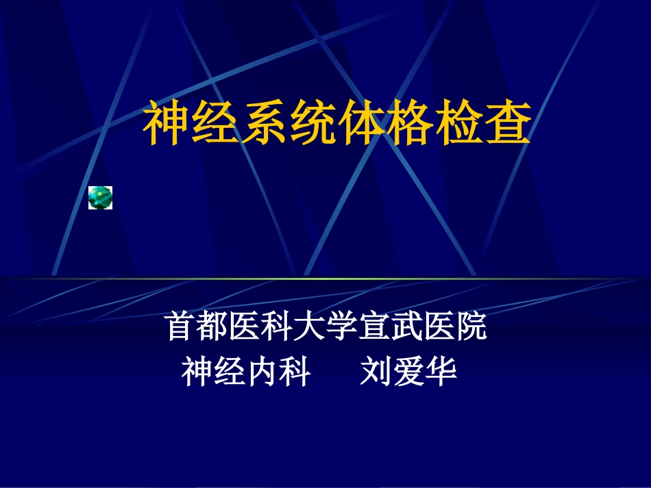 神经系统检查方法_第1页