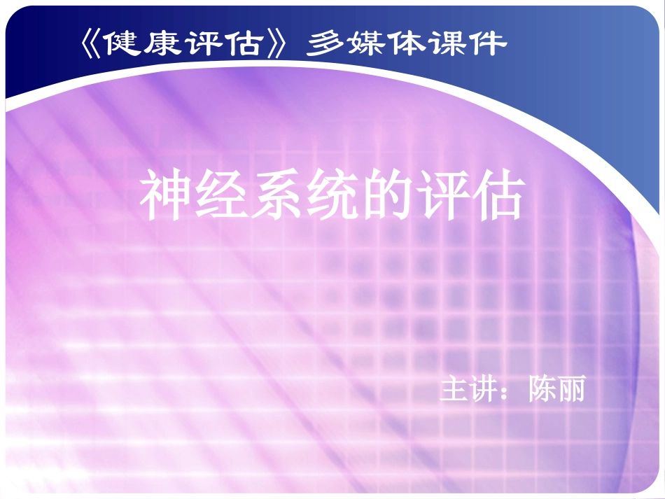 神经系统评估_第1页