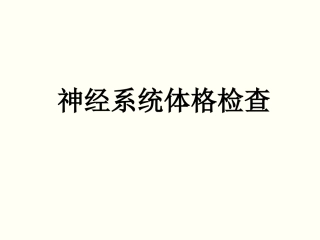 神经系统体格检查专家讲座