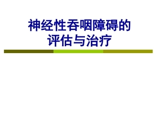 神经性吞咽障碍的治疗