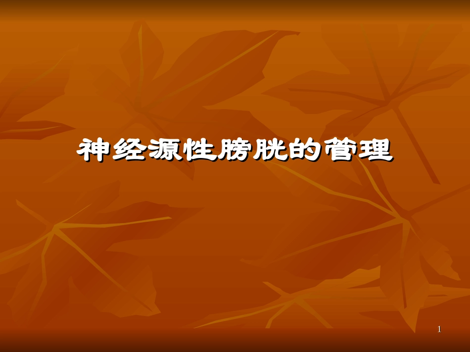 神经源性膀胱管理医学课件_第1页