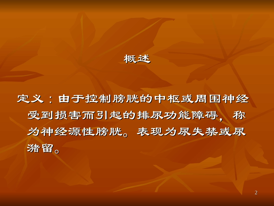 神经源性膀胱管理医学课件_第2页