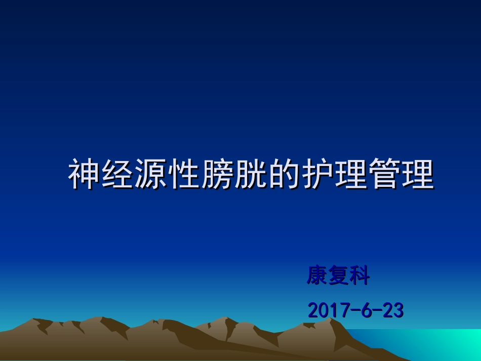 神经源性膀胱护理管理_第1页