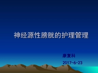 神经源性膀胱护理管理