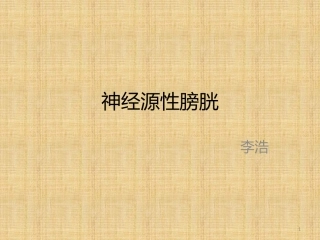 神经源性膀胱课件