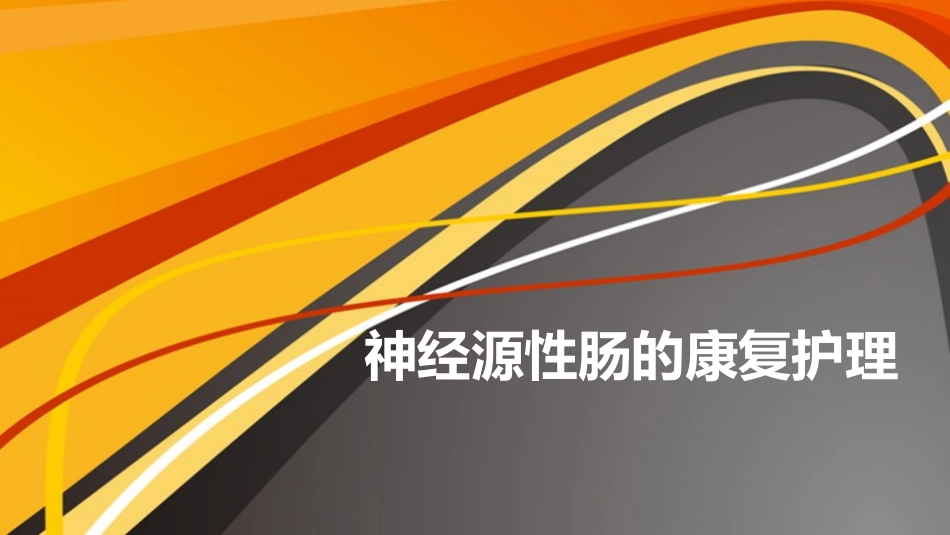 神经源性肠最终_第1页