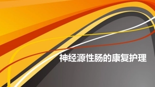 神经源性肠最终